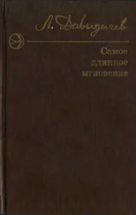 Лев Давыдычев - Самое длинное мгновение. Сборник