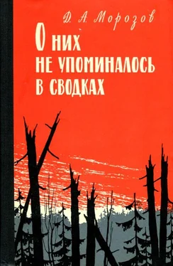 Дмитрий Морозов О них не упоминалось в сводках обложка книги