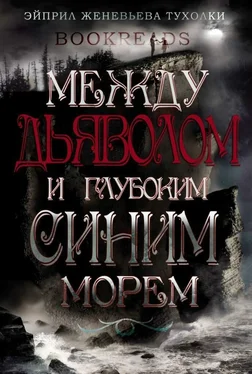 Эйприл Тухолки Между дьяволом и глубоким синим морем обложка книги