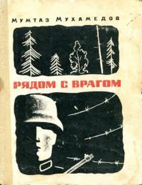 Мумтоз Мухамедов Рядом с врагом обложка книги