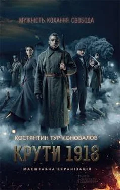 Костянтин Тур-Коновалов Крути 1918 обложка книги