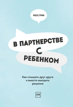 Росс Грин В партнерстве с ребенком. Как слышать друг друга и вместе находить решения обложка книги