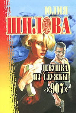 Юлия Шилова Девушка из службы «907» обложка книги