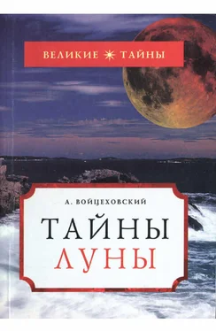 Алим Войцеховский Тайны Луны обложка книги