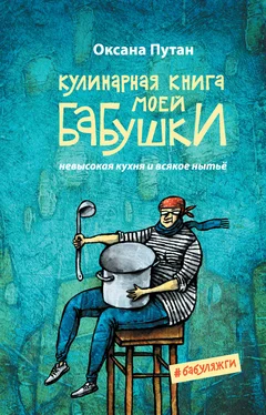 Оксана Путан Кулинарная книга моей бабушки. Невысокая кухня и всякое нытьё [litres] обложка книги