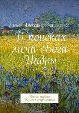 Елена Асеева Веремя странствий [СИ] обложка книги