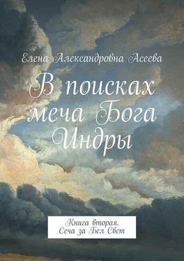 Елена Асеева Сеча за Бел Свет [СИ] обложка книги