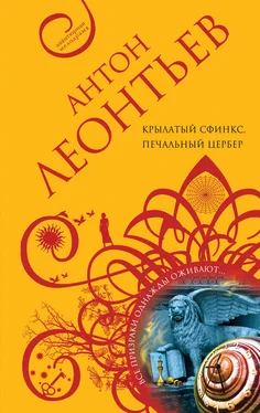 Антон Леонтьев Крылатый сфинкс, печальный цербер обложка книги