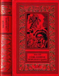 Жан Рэ - Семь Замков Морского Царя [Романы, рассказы]