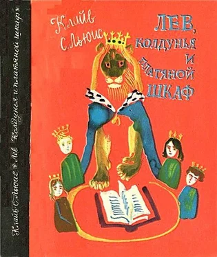 Клайв Стейплз Льюис Лев, колдунья и платяной шкаф обложка книги