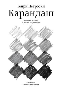 Генри Петроски Карандаш. История создания и другие подробности обложка книги