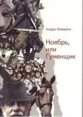 Андрус Кивиряхк Ноябрь, или Гуменщик обложка книги