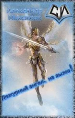 Александр Максимов - Дежурный ангел, на вызов! [СИ]