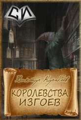 Виктор Кораблев - Королевства изгоев [СИ]