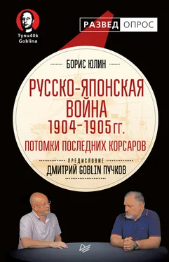 Дмитрий Пучков Русско-японская война 1904–1905 гг. Потомки последних корсаров обложка книги