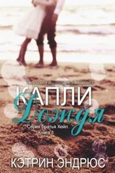 Кэтрин Эндрюс - Капли дождя