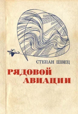 Степан Швец Рядовой авиации [Документальная повесть] обложка книги