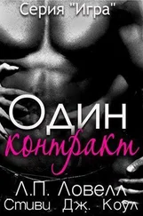 Лорен Ловелл - Один контракт