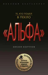 Михаил Болтунов - Те, кто пошел в пекло