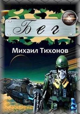 Михаил Тихонов Бег обложка книги