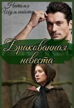 Наталья Шульмайстер Бракованная невеста [СИ] обложка книги
