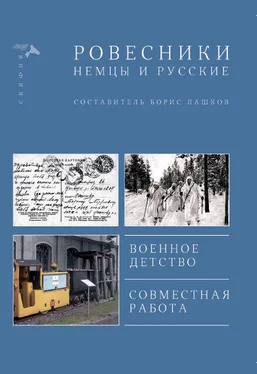 Коллектив авторов Ровесники. Немцы и русские [сборник] обложка книги