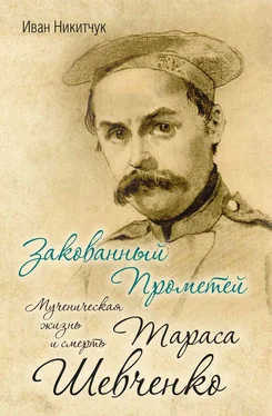 Иван Никитчук Закованный Прометей. Мученическая жизнь и смерть Тараса Шевченко обложка книги