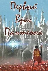 Денис Петриков - Первый враг пантеона [СИ]