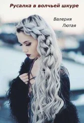 Валерия Лютая - Русалка в волчьей шкуре [СИ]