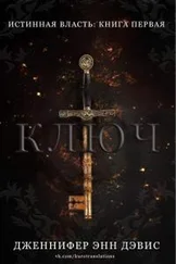 Дженнифер Дэвис - Ключ [ЛП]