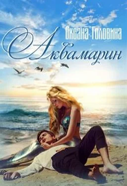 Оксана Головина Аквамарин [18+] обложка книги