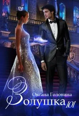 Оксана Головина Золушка 101 [18+] обложка книги