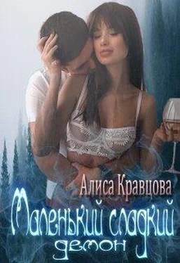 Алиса Кравцова Маленький сладкий демон [18+] обложка книги
