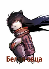 Coeur Al'Aran - Белая овца [ЛП]