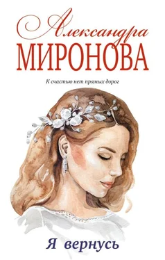 Александра Миронова Я вернусь обложка книги