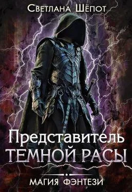 Светлана Шёпот Представитель темной расы [СИ] обложка книги