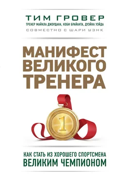 Тим Гровер Манифест великого тренера: как стать из хорошего спортсмена великим чемпионом обложка книги