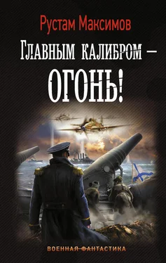 Рустам Максимов Главным калибром – огонь! обложка книги