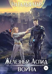 Наталья Мар - Война [SelfPub, 16+]