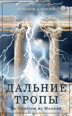 Алексей Рудаков Дальние Тропы обложка книги