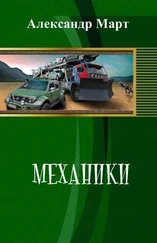 Александр Март - Механики [1-51 части]