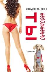 Джуэл Энн - Несомненно ты [calibre 3.35.0]