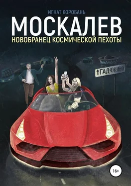 Игнат Коробань Москалёв. Новобранец космической пехоты [SelfPub] обложка книги