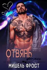 Мишель Фрост - Отвянь, цветочек