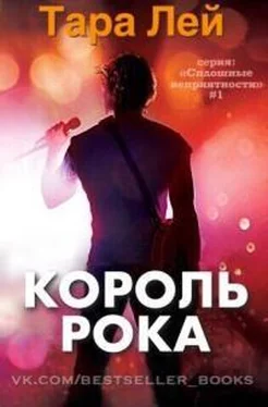 Тара Лей Король Рока обложка книги