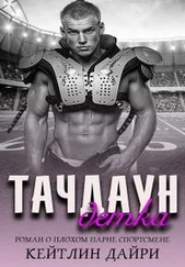 Кейтлин Дайри - Тачдаун, детка