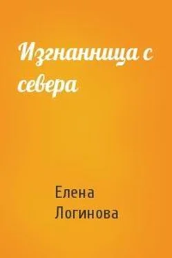 Елена Логинова Изгнанница с севера обложка книги