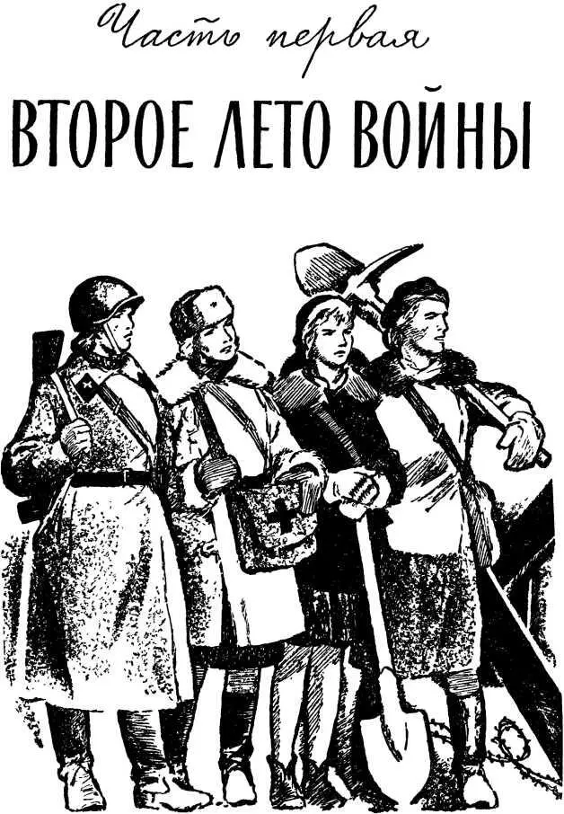 Часть первая ВТОРОЕ ЛЕТО ВОИНЫ Планы Гитлера и наши планы на лето 1942 года - фото 4