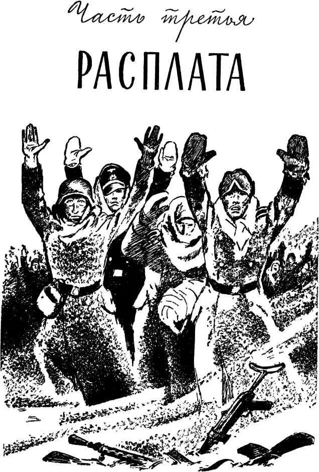 Часть третья РАСПЛАТА ЮгоЗападный и Донской фронты переходят в - фото 10