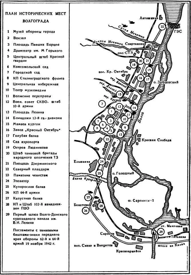 Схема 6 План исторических мест Волгограда Весь наш народ гордится - фото 16